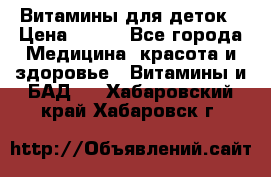 Витамины для деток › Цена ­ 920 - Все города Медицина, красота и здоровье » Витамины и БАД   . Хабаровский край,Хабаровск г.